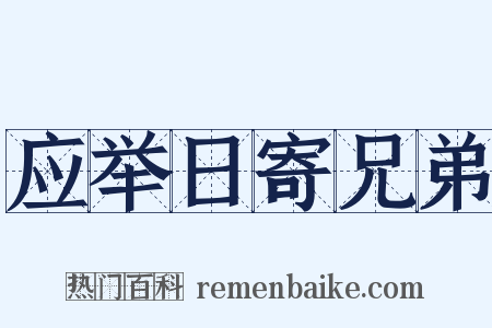 应举日寄兄弟是什么意思的图片